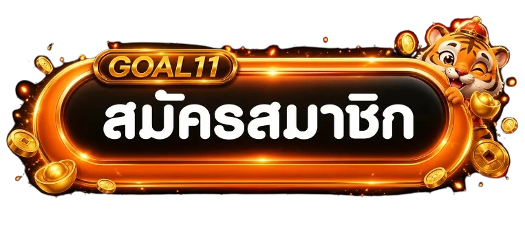ปุ่มเข้าสู่ระบบและสมัครสมาชิก GOAL11