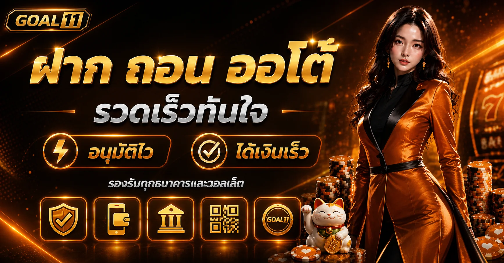 ระบบฝากถอนอัตโนมัติ GOAL11 และไอคอนชำระเงิน