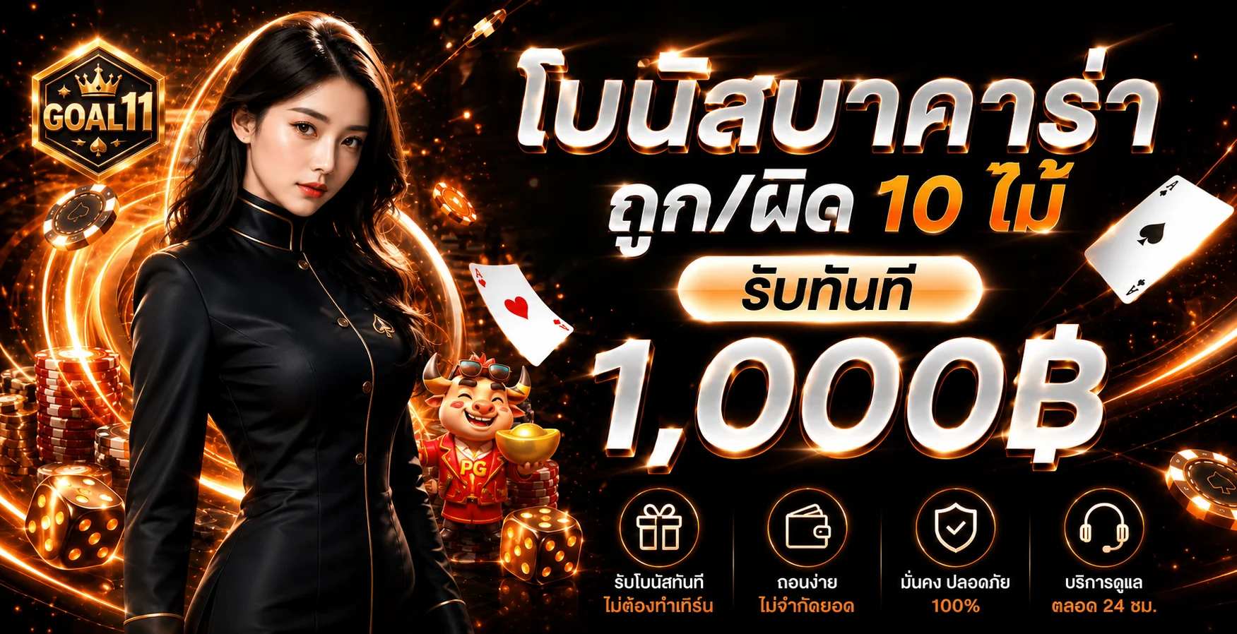 โบนัสบาคาร่า GOAL11 พร้อมตัวละครคาสิโน