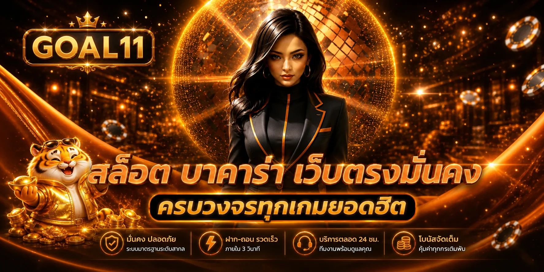 แบนเนอร์ GOAL11 คาสิโนและสล็อตโทนส้มดำ
